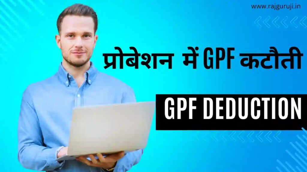 GPF deduction Rajasthan, How much is the GPF deduction?
