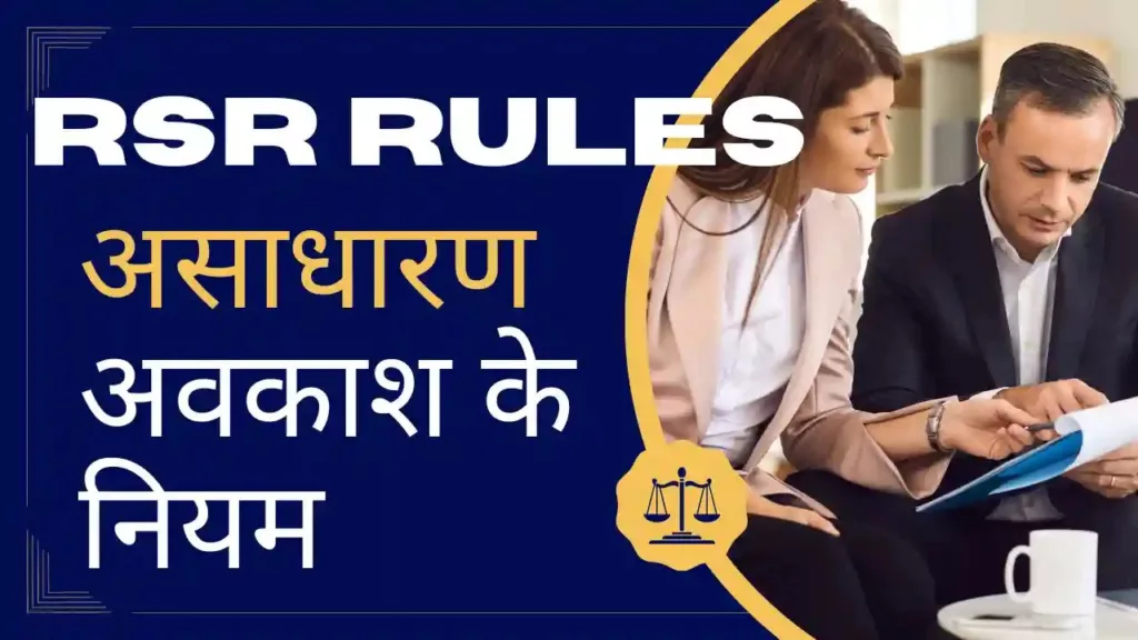 असाधारण अवकाश (Extraordinary Leave-EOL): नियम 96(क)
अस्थायी कर्मचारियों को असाधारण अवकाशः नियम 96(ख)
Government of Rajasthan's Decision